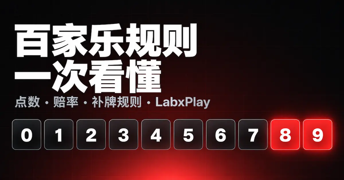 百家乐规则说明：0 到 9 的数字方块，8 和 9 以天牌标示 – LabxPlay