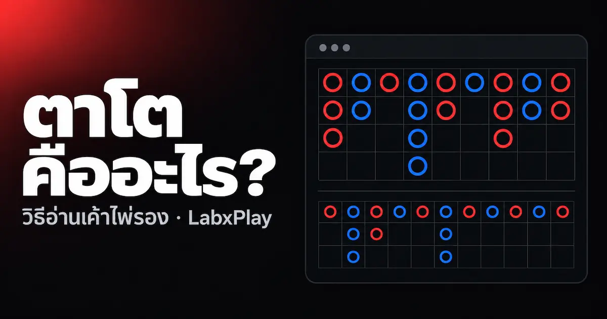 เค้าไพ่หลักตัวอย่างและตาโตที่คำนวณจากเค้าไพ่นั้น – คู่มือเค้าไพ่รอง LabxPlay