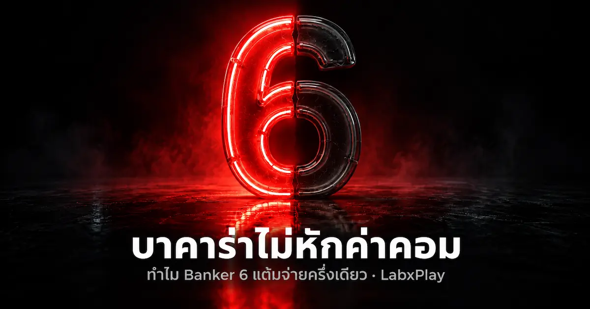 ตัวเลข 6 นีออนที่สว่างเพียงครึ่งซ้าย แสดงว่า Banker ชนะ 6 แต้มจ่ายครึ่งเดียวในบาคาร่าไม่หักค่าคอม – LabxPlay