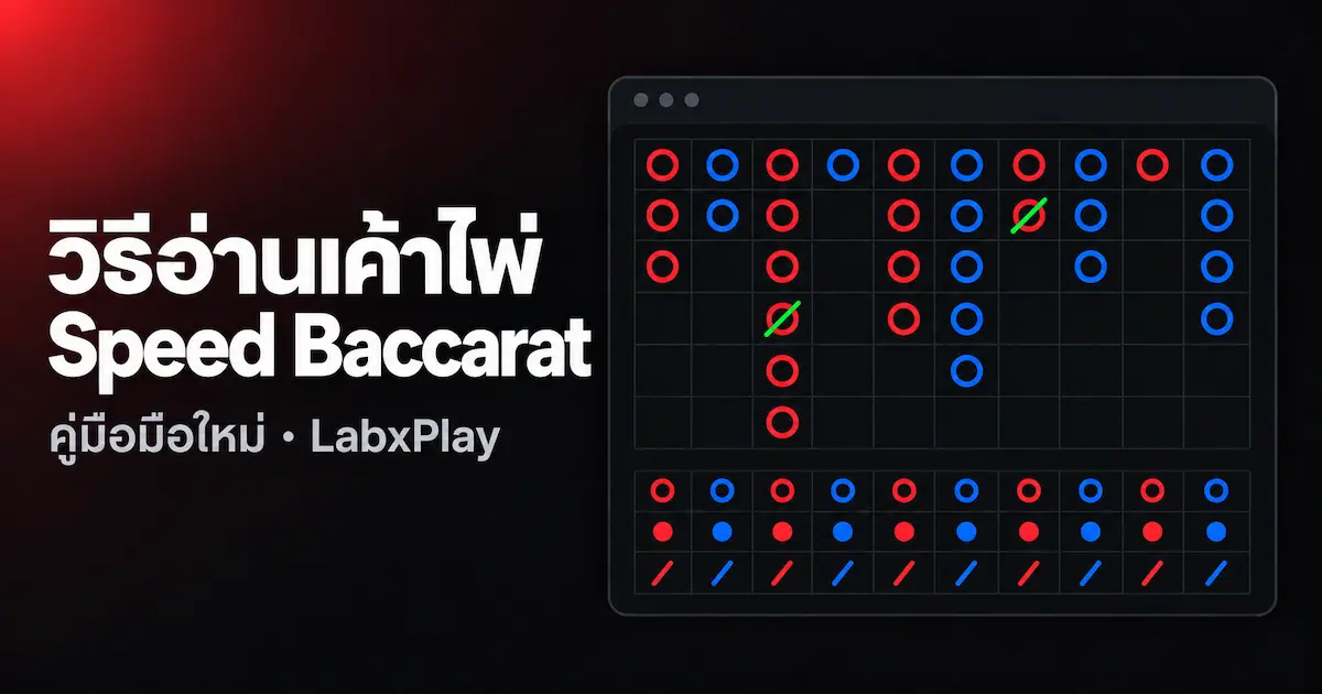 ตัวอย่างเค้าไพ่ Speed Baccarat ของ Evolution: เค้าไพ่หลักและเค้าไพ่รอง – คู่มือมือใหม่ LabxPlay